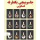 جسوییچی یکطرفه تلسکوپی