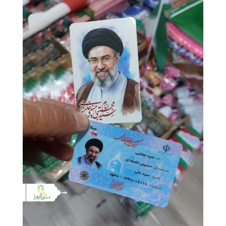 کارت ملی رهبر شهید و آقا سید مجتبی