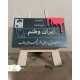 تخته سیاه مدرسه شجره طیبه