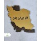 برچسب مولتی موبایل نقشه ایران بزرگ