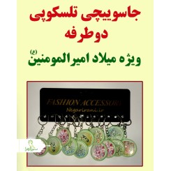 جاسویچی تلسکوپی دوطرفه