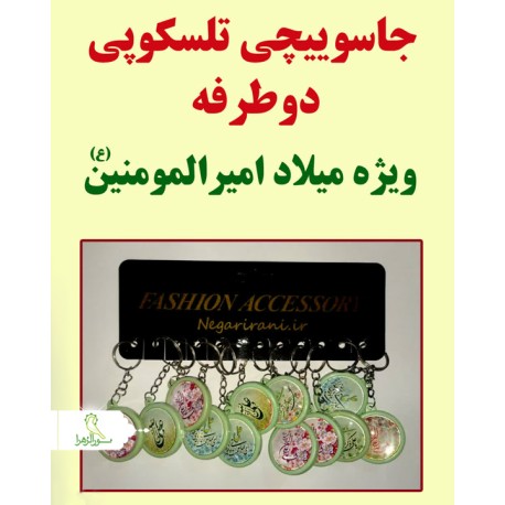 جاسویچی تلسکوپی دوطرفه