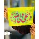 پرچم دستی کودکانه غدیر