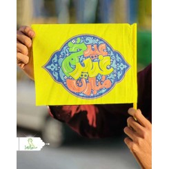 پرچم دستی کودکانه غدیر