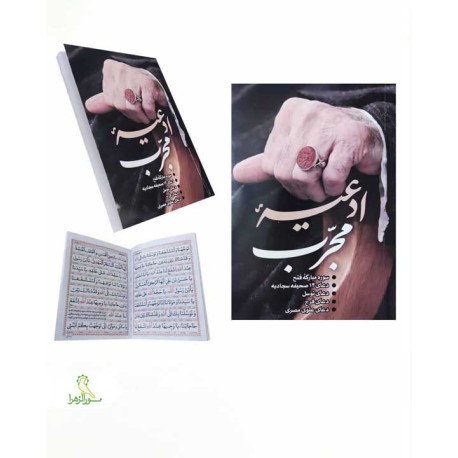 ادعیه مجرب جیبی شومیز