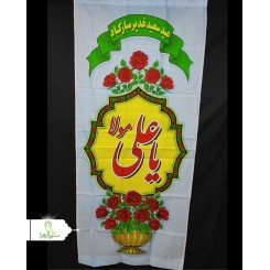 پرچم ستونی بالا و پایین جای چوب دار