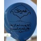 عمده بادکنک غدیر