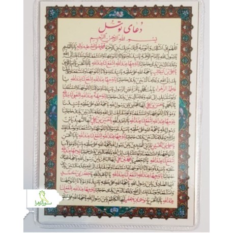 بسته 50 عددی دعا کارتی دعای توسل