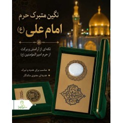 سنگ نگین حرم امام علی (ع)