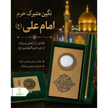 سنگ نگین حرم امام علی (ع)