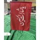 پرچم ساتن ایرانی