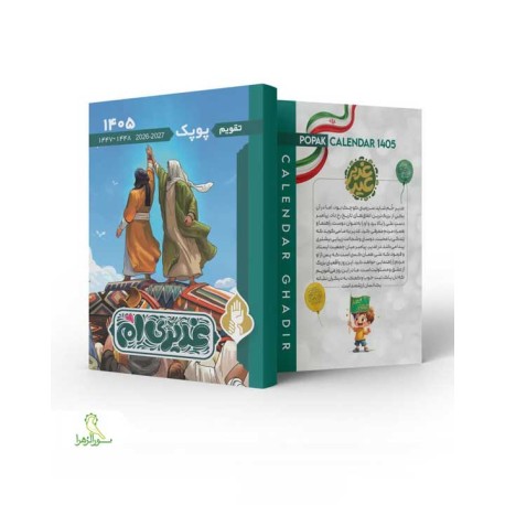 تقویم غدیری