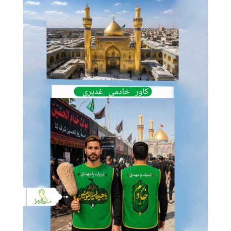 کاور خادمی غدیری