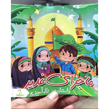 کتاب رنگ آمیزی ماجرای غدیر