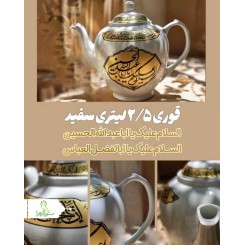 قوری چایخانه هیئت 2.5 لیتری سفید