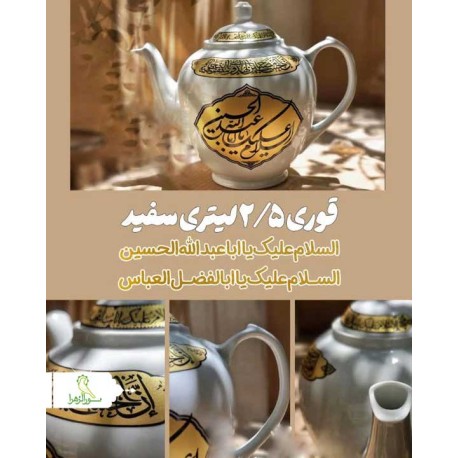قوری چایخانه هیئت 2.5 لیتری سفید