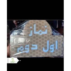 تابلو ال ای دی MDF طرح اعلام نماز اول و دوم