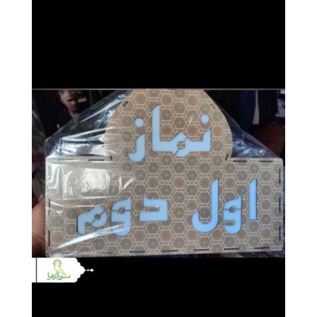 تابلو ال ای دی MDF طرح اعلام نماز اول و دوم