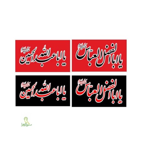 پرچم فلامنت 65*110 محرمی