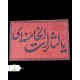 پرچم 1.20*70 ساتن یالثارات الخامنه ای