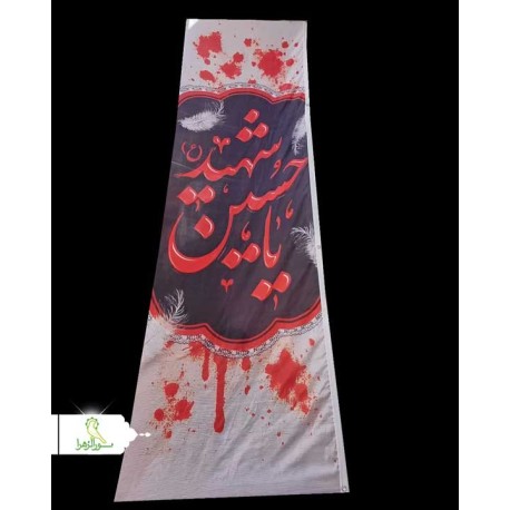 پرچم 100×300 محرمی دو رو