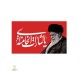 پرچم اهتزازی محرمی طرح رهبری