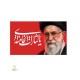پرچم اهتزازی محرمی طرح رهبری