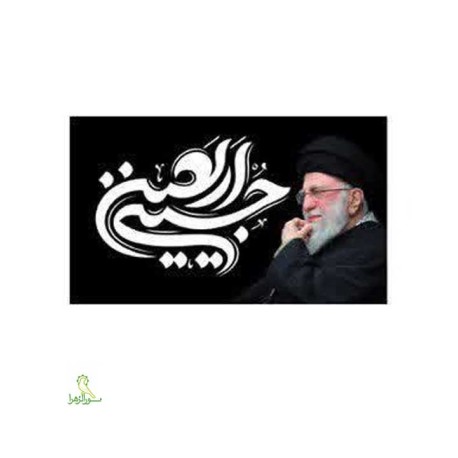 پرچم اهتزازی محرمی طرح رهبری