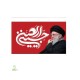 پرچم اهتزازی محرمی طرح رهبری