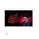 پرچم اهتزازی محرمی طرح رهبری