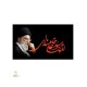 پرچم اهتزازی محرمی طرح رهبری
