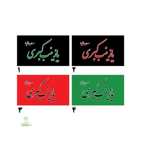 پرچم اهتزازی محرمی یا زینب کبری