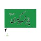 پرچم اهتزازی محرمی یا زینب کبری