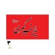 پرچم اهتزازی محرمی یا زینب کبری