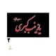 پرچم اهتزازی محرمی یا زینب کبری