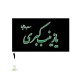 پرچم اهتزازی محرمی یا زینب کبری