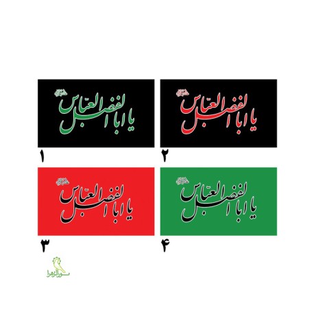 پرچم اهتزازی محرمی یا ابالفضل العباس 49415