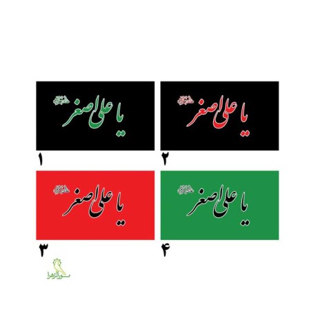 پرچم اهتزازی محرمی علی اصغر
