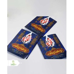 کتابچه زیارت ناحیه مقدسه
