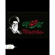 پرچم ساتن براق رهبری