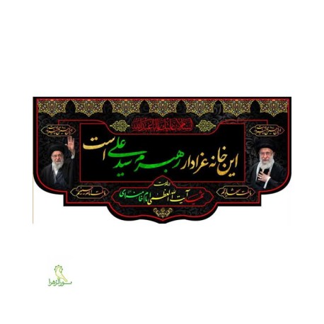 پرچم مخمل پورشه ویژه شهادت رهبر عالیقدر امت اسلامی شهید سید علی حسینی خامنه ای