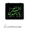 تابلو ال ای دی با اسامی مبارک اباعبدالله(ع) و ابالفضل العباس(ع)