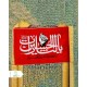 پرچم یا لثارات الحسین