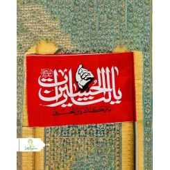 پرچم یا لثارات الحسین