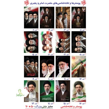 پوستر و تخته شاسی امام و رهبری