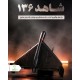 پهپاد شاهد 136