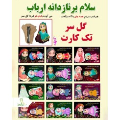 گل سر تک کارت