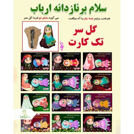 گل سر تک کارت