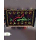 مخمل گلدوزی شهادت حضرت رقیه (س)
