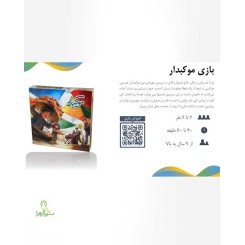بازی موکبدار